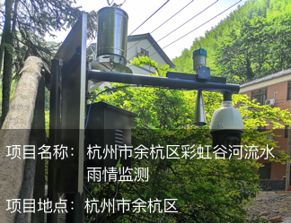 杭州市余杭區彩虹谷河流水雨情監測